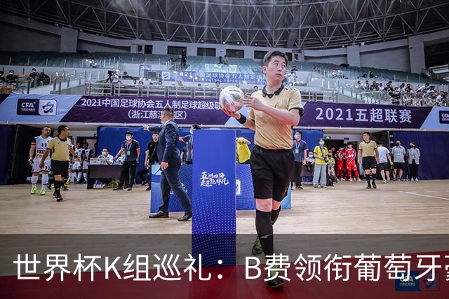 世界杯K组巡礼：B费领衔葡萄牙豪华中场 C罗J罗再相逢
