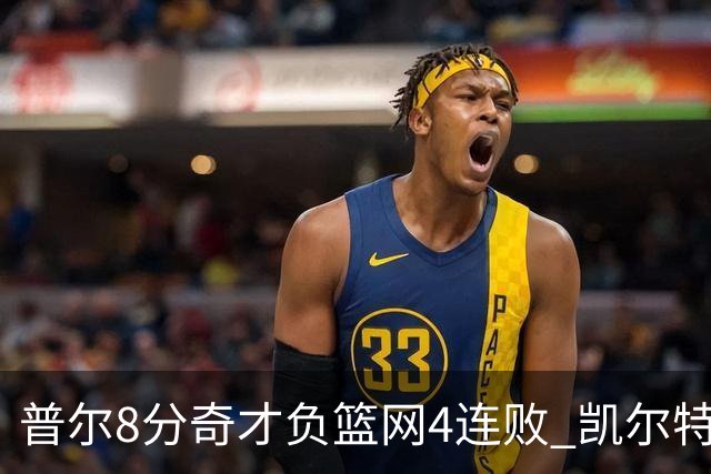 普尔8分奇才负篮网4连败 凯尔特人力克尼克斯